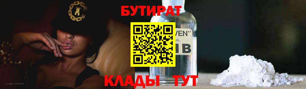 БУТИРАТ бутандиол  Вход с VPN  Аргун 
